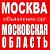 Москва - Московская Область