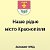 Наше рідне місто Краснопілля