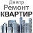 РЕМОНТ под ключ КВАРТИР и ДОМОВ в Днепре