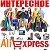 Интересное на AliExpress