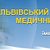 Львівський Національний Медичний Університет