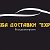 Cлужба доставки EXPRESS Доставка Таганрог