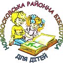 Новомосковська ЦРБС районна бібліотека