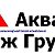 ЧИУП "Аква Инж Групп"