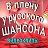 В плену у РУССКОГО ШАНСОНА.Ульяновск