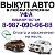 Срочный выкуп битых и скупка аварийных авто в Уфе