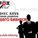 Бизнес Club INFOX