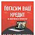 Росоплата-помощь в погашении кредита