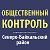 Общественный контроль - Северо-Байкальский район