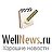 Wellnews - хорошие новости