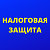 Налоговая защита