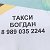 Такси-Богдан 89890352244