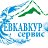 Севкавкурорт Сервис