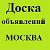 Объявления МОСКВЫ