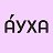 АУХА. Печать на одежде, сувениры. Хабаровск