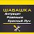 Шабашка Антрацит Ровеньки Красный Луч