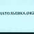 Анатольевка (Ащибулак) и Казахстан (Новостройка)