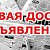 ДОСКА ОБЪЯВЛЕНИЙ ТЮМЕНЬ ХМАО ЯНАО