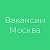 Работа Москва. Вакансии в Москве