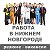 Работа в Нижнем Новгороде, свежие вакансии