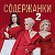 Содержанки 2 сезон (сериал 2020) смотреть онлайн ▶