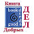 Книга Добрых Дел - Book GD