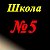 Школа N5 им Ч.Айтматова