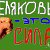 СЕЛЯКОВЫ - ЭТО СИЛА!