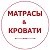 Матрасы & Кровати от Елены Ореховой. Новокузнецк