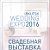 Свадебная выставка IRKUTSK WEDDING EXPO 2016