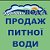 Продаж та доставка якісної питної води