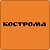 Объявления Кострома
