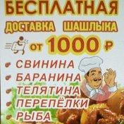 Доставка шашлыка Воронеж