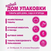 ДОМ УПАКОВКИ