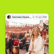 💕💖💞Светлана Герасимова💞💖💕