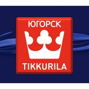 ТИККУРИЛА Югорск