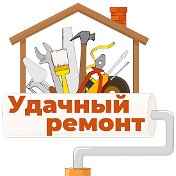 Удачный ремонт в доме