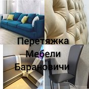 Перетяжка Мебельная