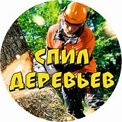 СПИЛ ДЕРЕВЬЕВ