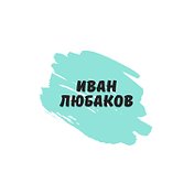 Любаков Иван