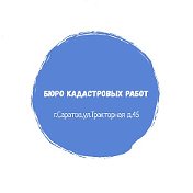 Бюро кадастровых работ