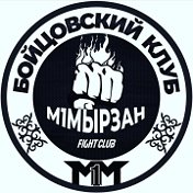 Бойцовский клуб М-1-Мырзан