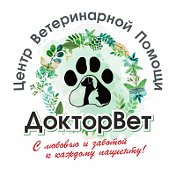 ЦентрВетПомощи ДокторВет