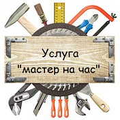 Мастер На Час