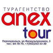 AnexTour Первоуральск 89022626730