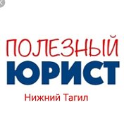 Полезный юрист Нижний Тагил