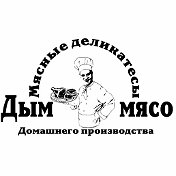 Дым Мясо Домашнего Производства