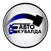 AUTOKUVALDA Інструменти і Запчастини