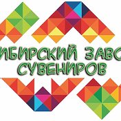 Сибирский завод Сувениров