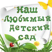 МКДОУ ДС 10 город Карабаш